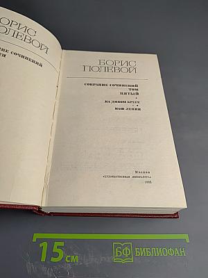 Борис Полевой. Собрание сочинений. Том пятый. На диком бреге. Наш Ленин