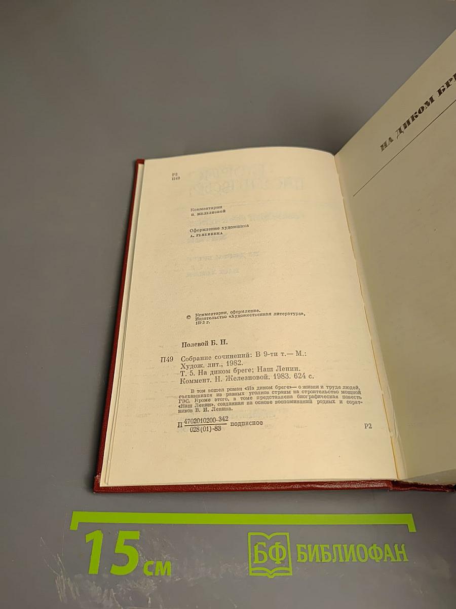 Борис Полевой. Собрание сочинений. Том пятый. На диком бреге. Наш Ленин