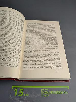 Борис Полевой. Собрание сочинений. Том пятый. На диком бреге. Наш Ленин