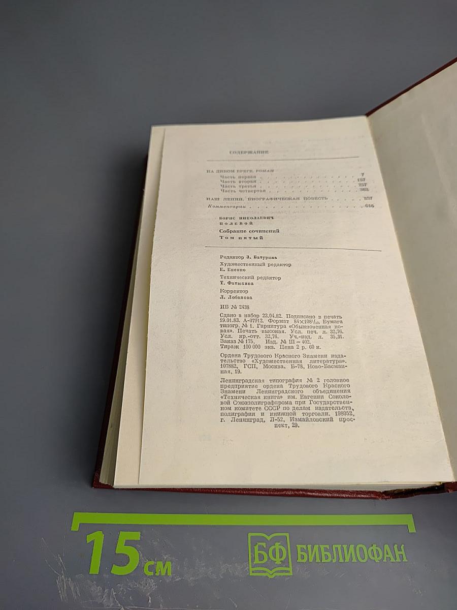 Борис Полевой. Собрание сочинений. Том пятый. На диком бреге. Наш Ленин