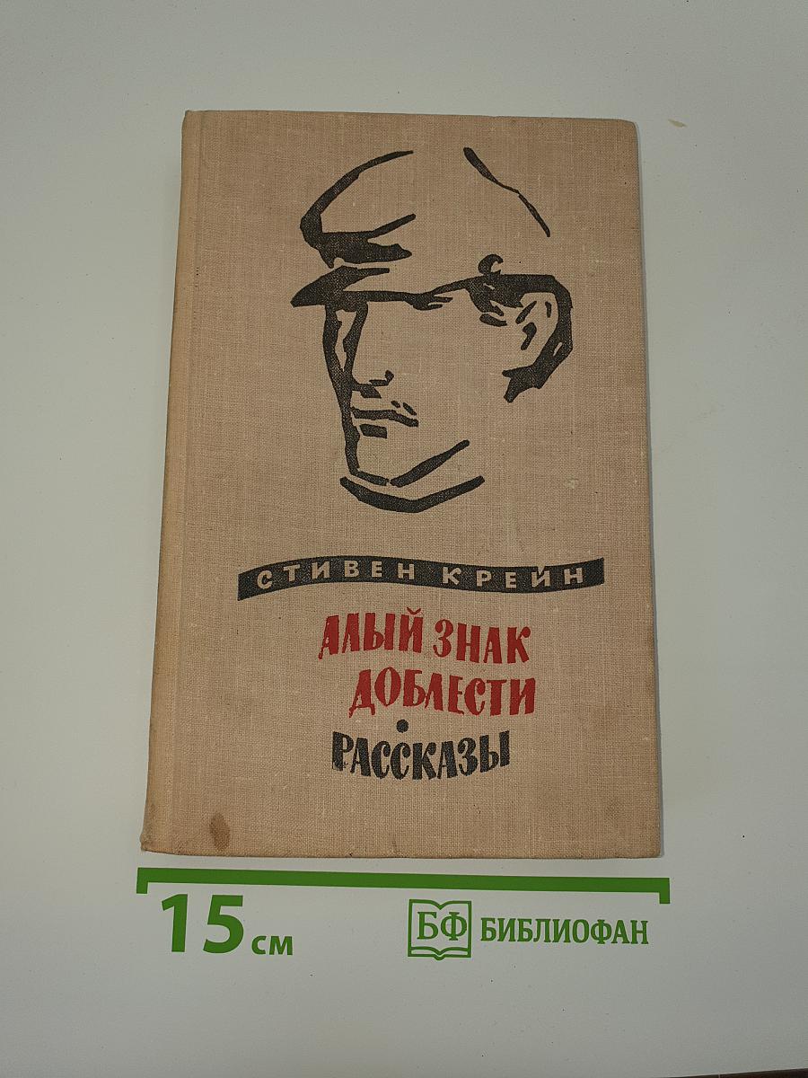 Алый знак доблести. Рассказы
