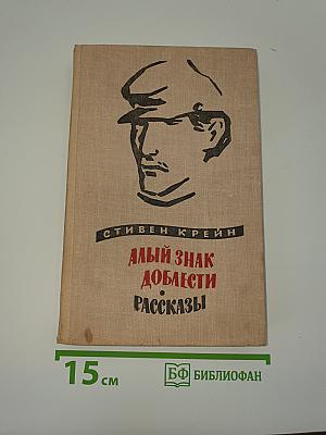 Алый знак доблести. Рассказы