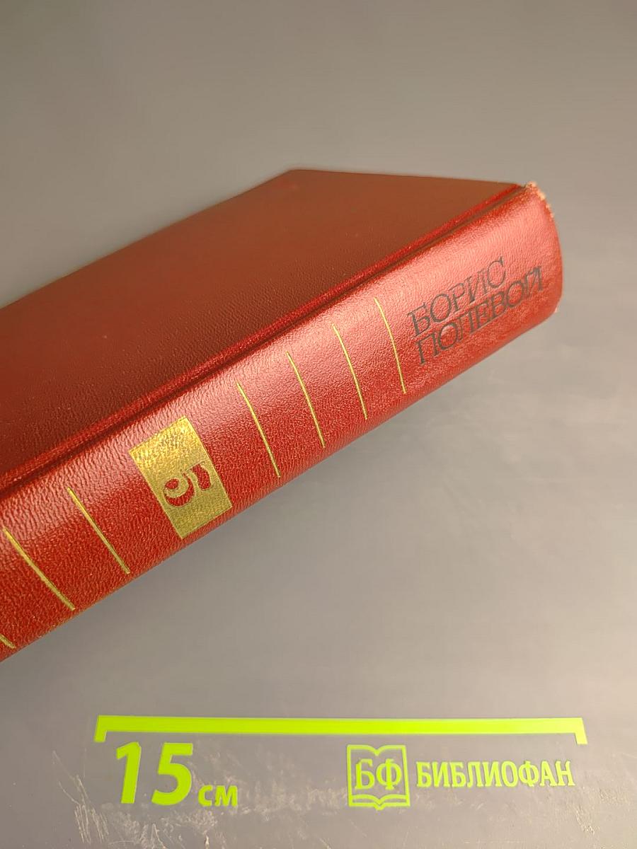 Борис Полевой. Собрание сочинений. Том пятый. На диком бреге. Наш Ленин