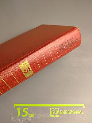 Борис Полевой. Собрание сочинений. Том пятый. На диком бреге. Наш Ленин