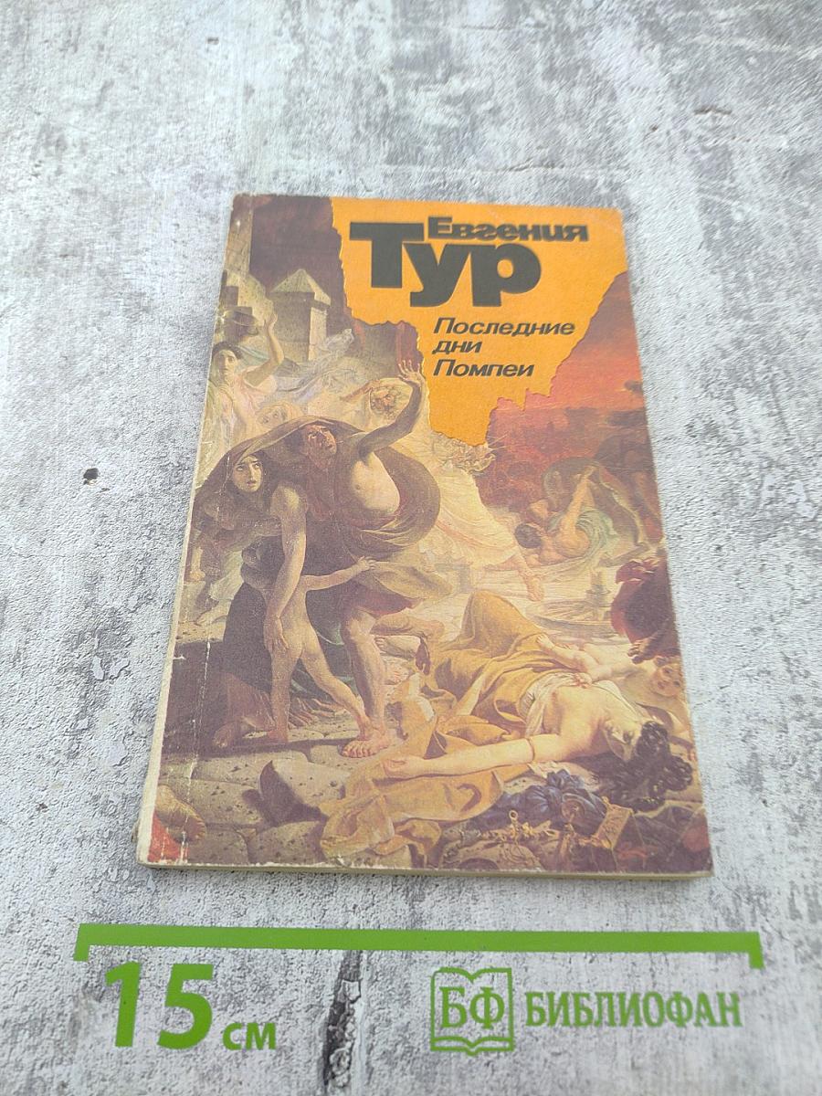 Последние дни Помпеи