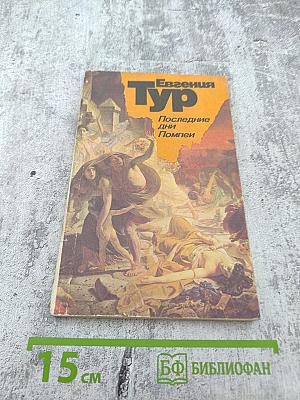 Последние дни Помпеи