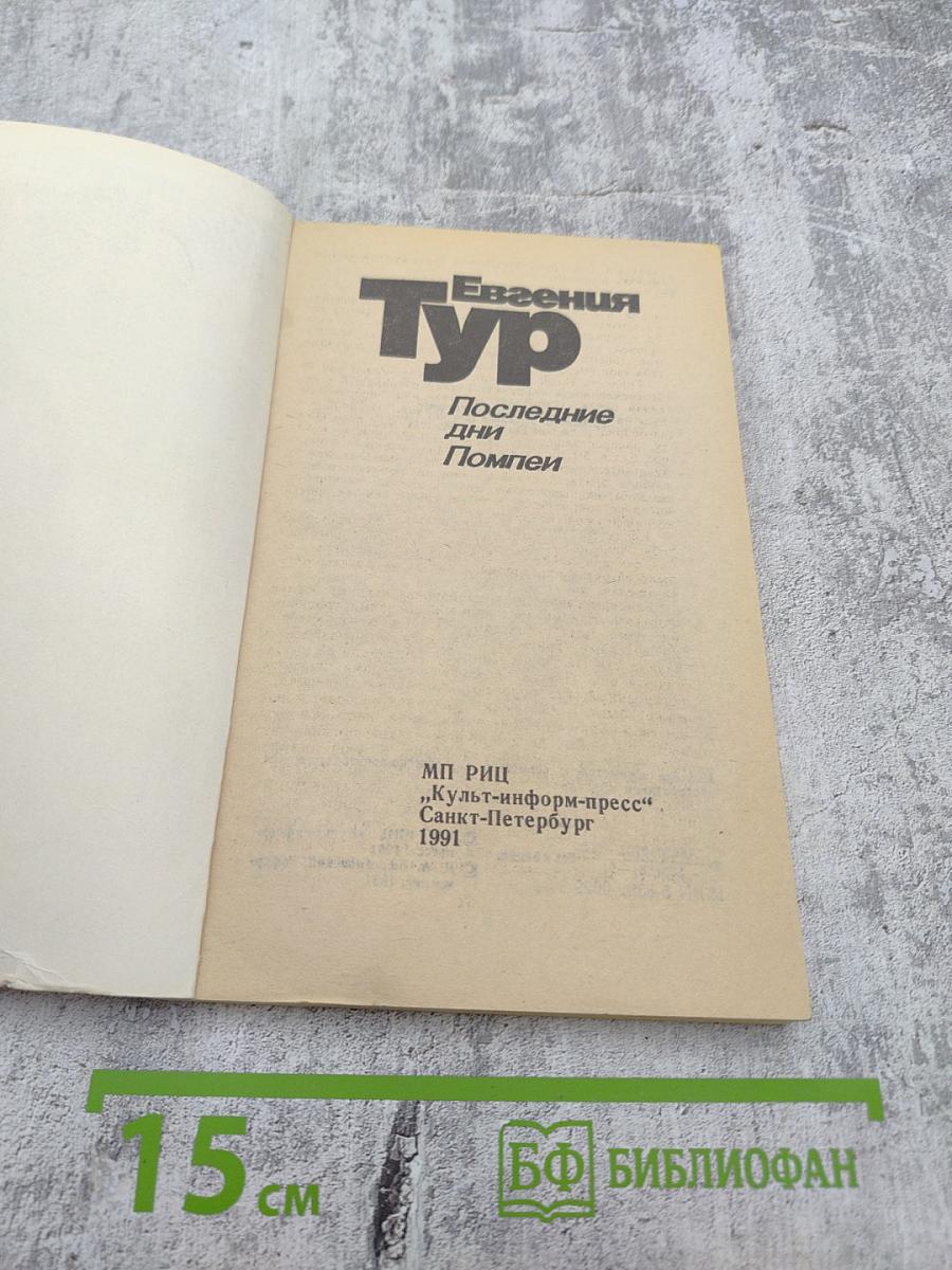 Последние дни Помпеи