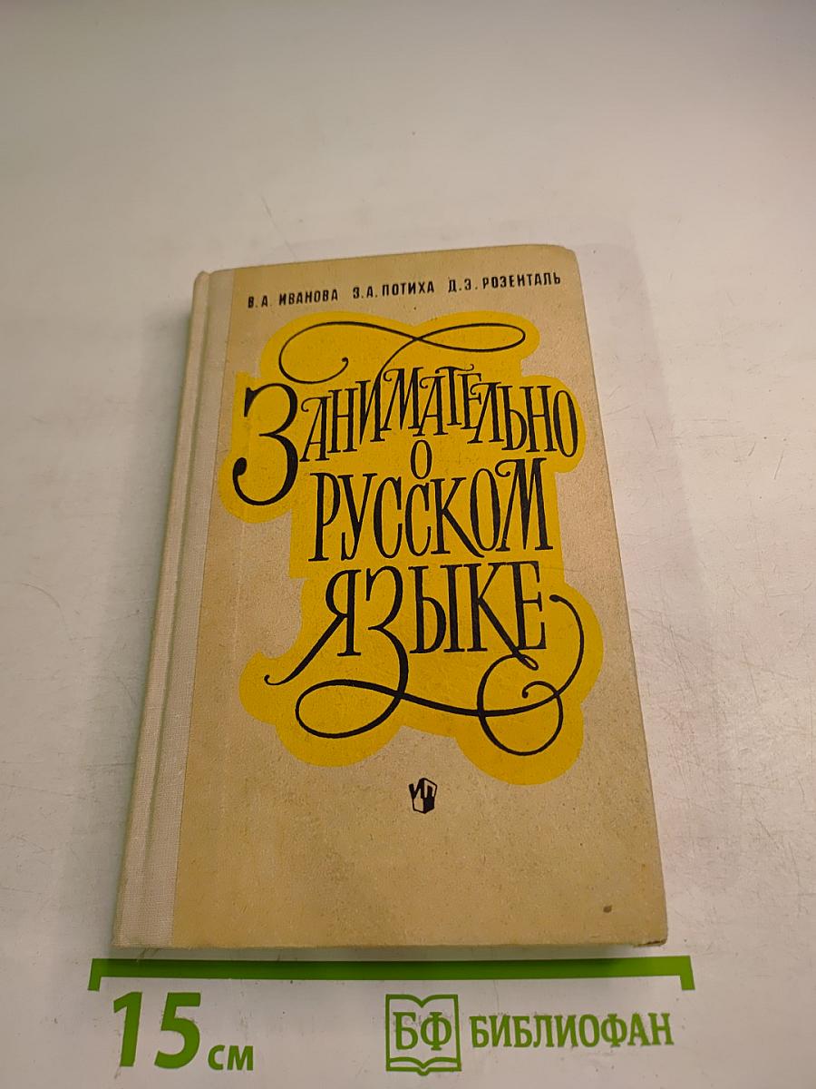 Занимательно о русском языке