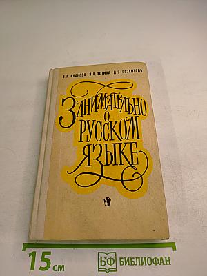 Занимательно о русском языке