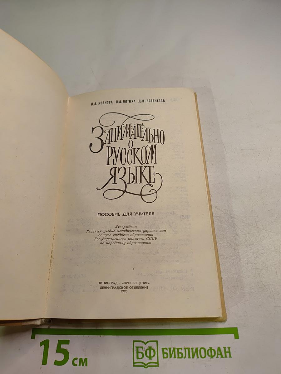 Занимательно о русском языке