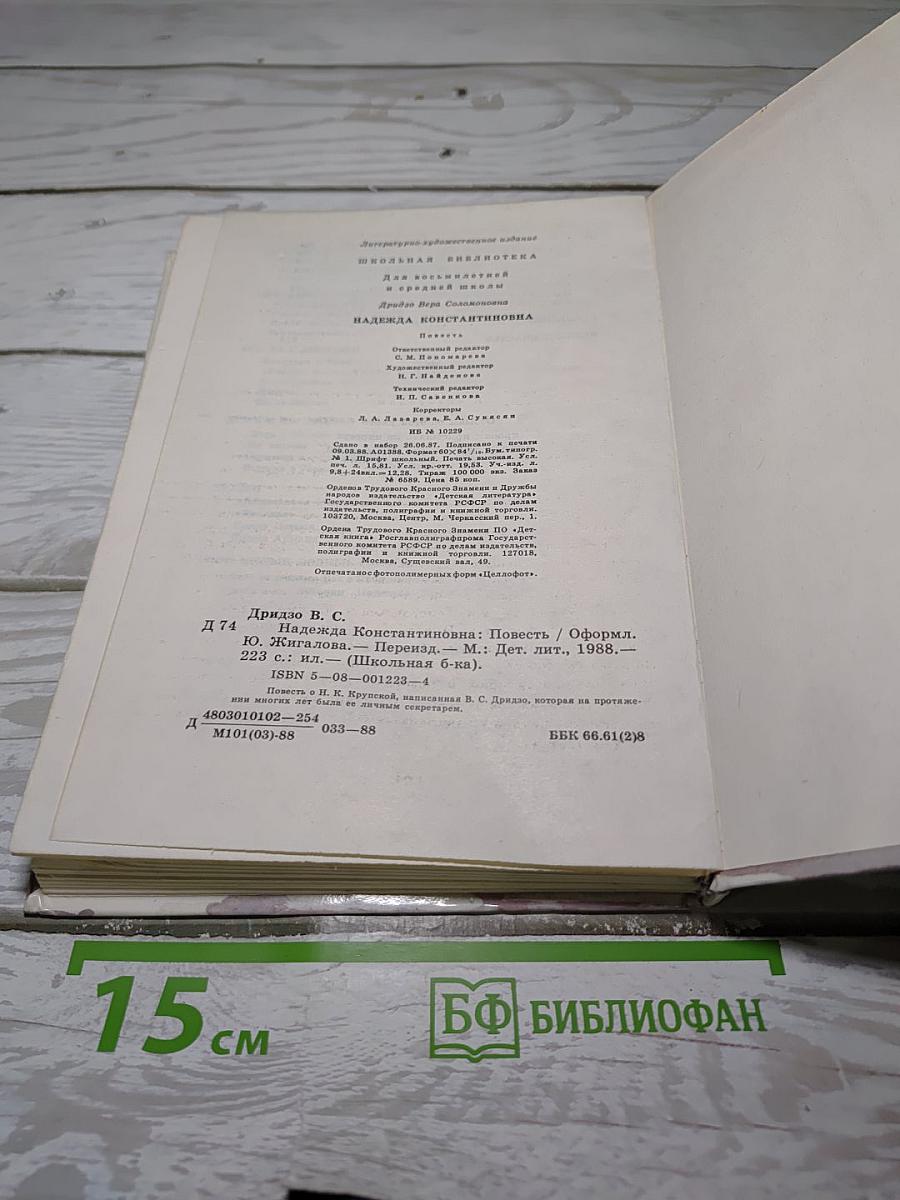 Надежда Константиновна