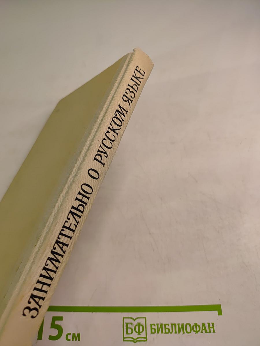 Занимательно о русском языке