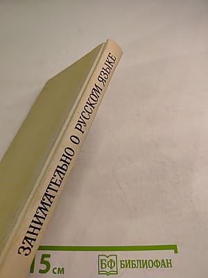 Занимательно о русском языке