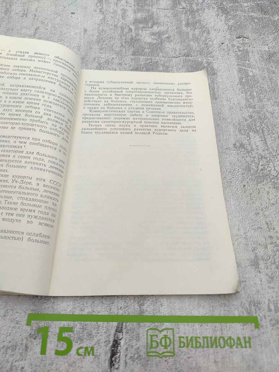 Куда поехать больному туберкулезом для санаторно-курортного лечения