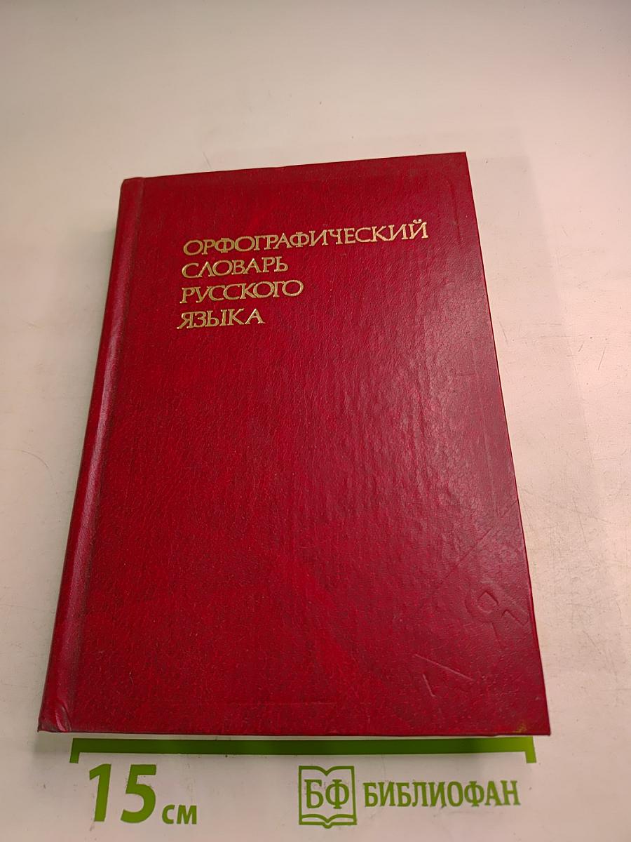 Орфографический словарь русского языка