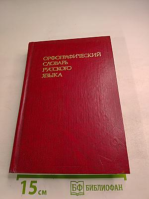 Орфографический словарь русского языка
