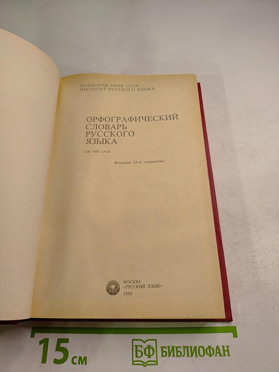Орфографический словарь русского языка