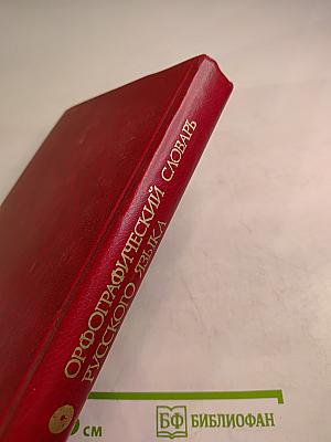 Орфографический словарь русского языка