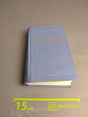 Стихотворения 1827-1836. Том третий