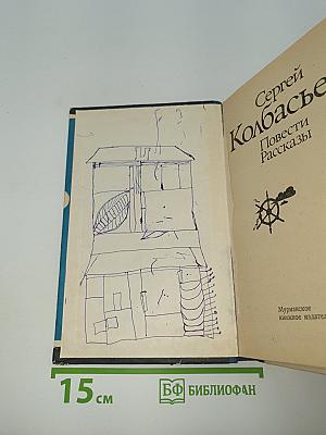 Повести Рассказы