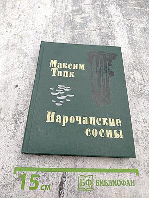 Нарочанские сосны. Книга новых стихов