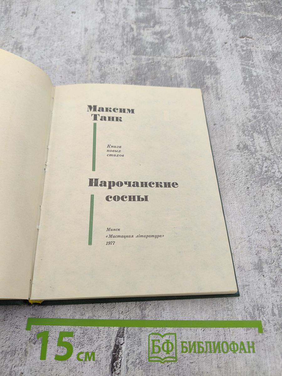 Нарочанские сосны. Книга новых стихов