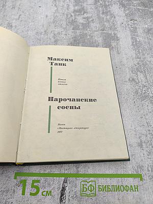 Нарочанские сосны. Книга новых стихов