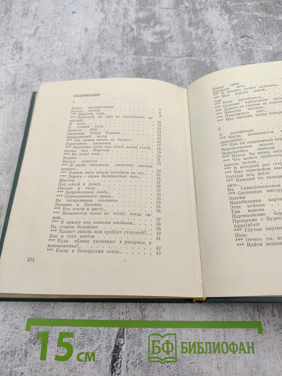 Нарочанские сосны. Книга новых стихов