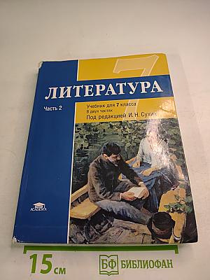 Литература. Учебник для 7 класса. Часть 2