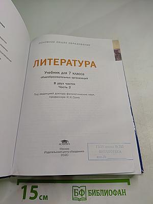Литература. Учебник для 7 класса. Часть 2