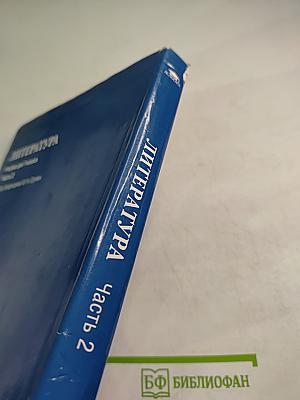 Литература. Учебник для 7 класса. Часть 2