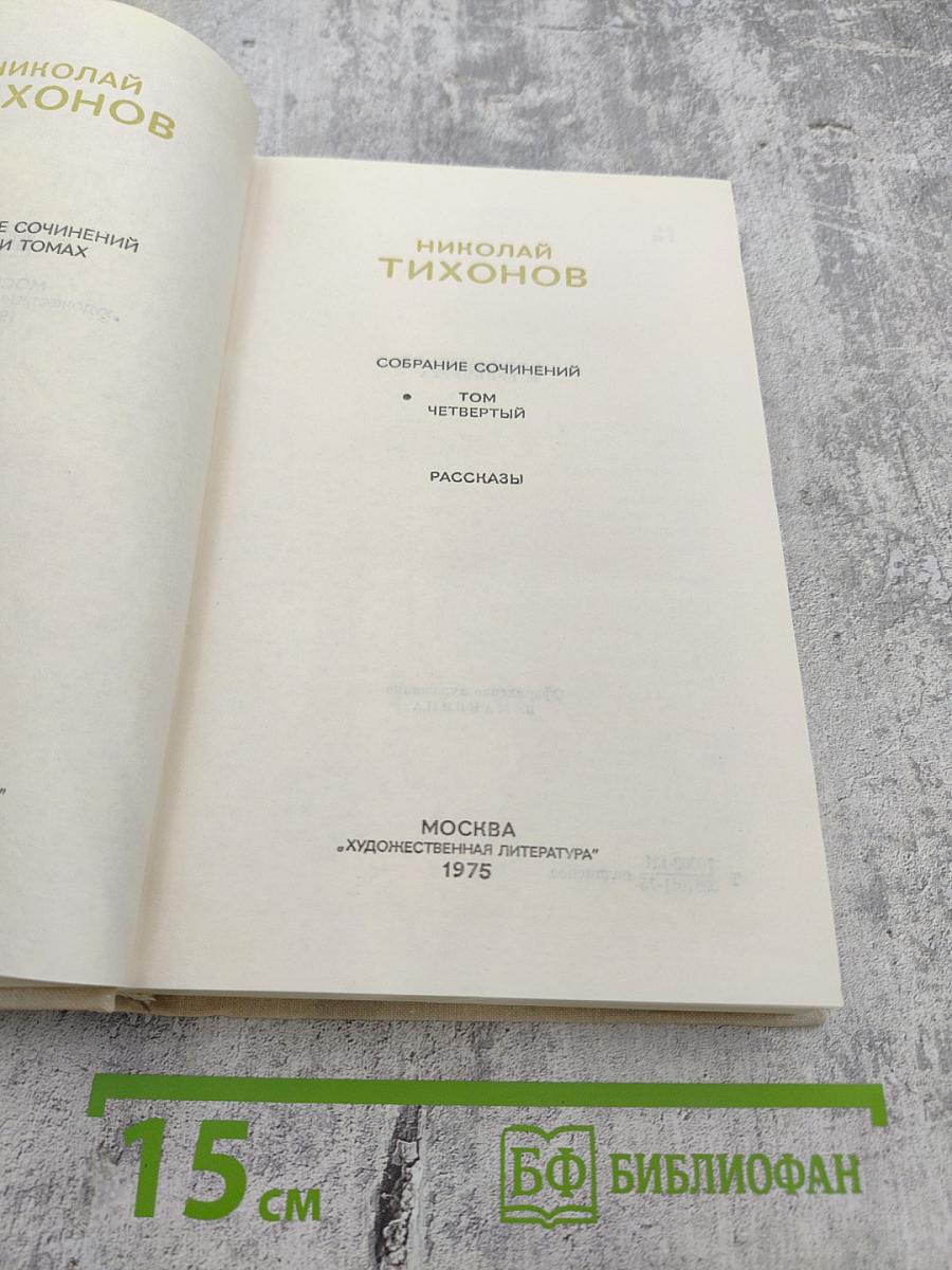 Собрание сочинений. Том четвертый. Рассказы