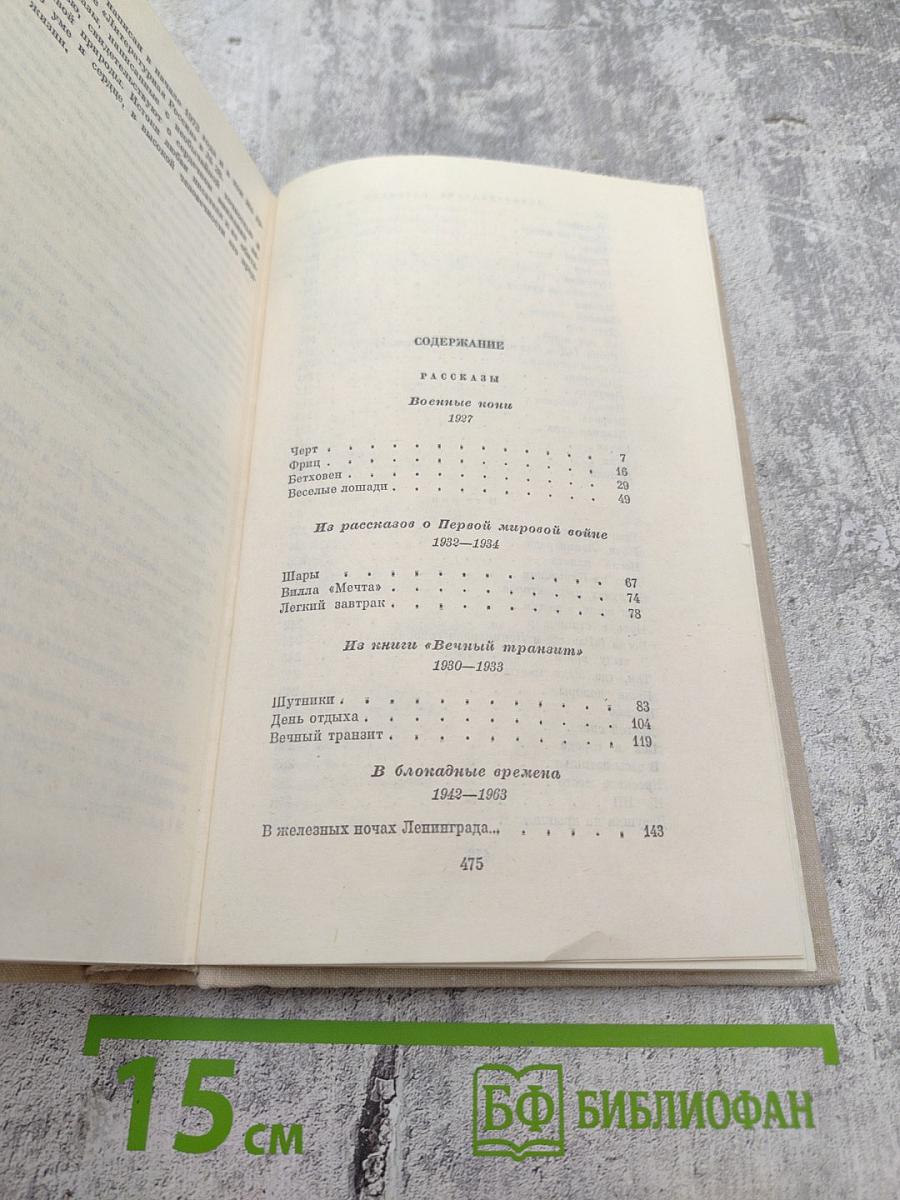 Собрание сочинений. Том четвертый. Рассказы