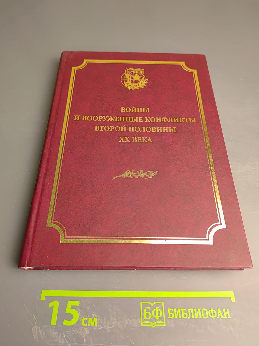 Войны и вооруженные конфликты второй половины XX века