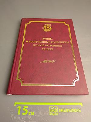 Войны и вооруженные конфликты второй половины XX века