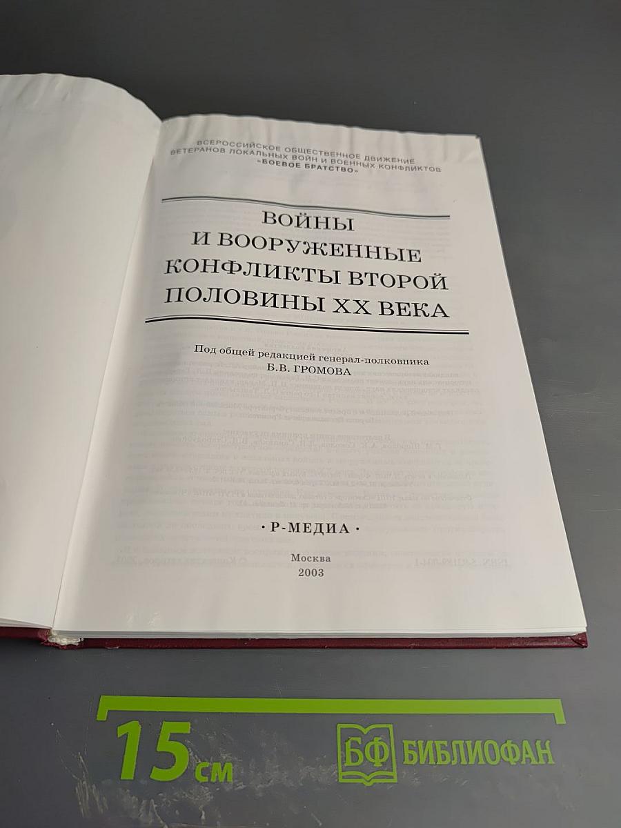 Войны и вооруженные конфликты второй половины XX века