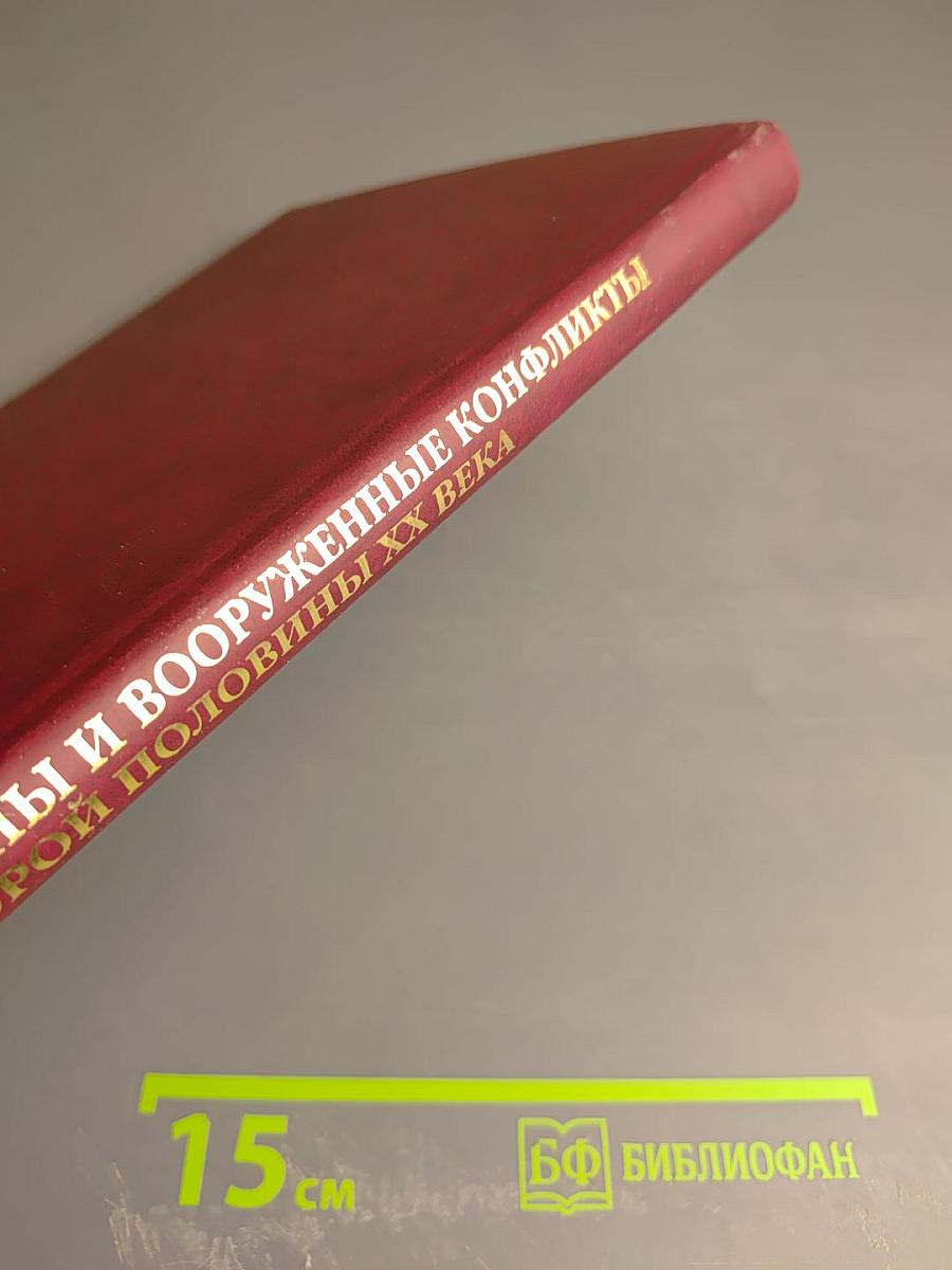 Войны и вооруженные конфликты второй половины XX века