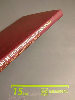 Войны и вооруженные конфликты второй половины XX века