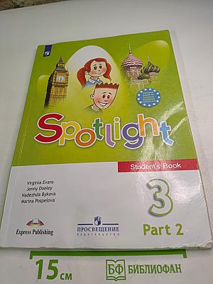Английский язык. 3 класс. Учебник. Часть 2. Spotlight