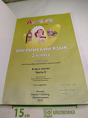 Английский язык. 3 класс. Учебник. Часть 2. Spotlight