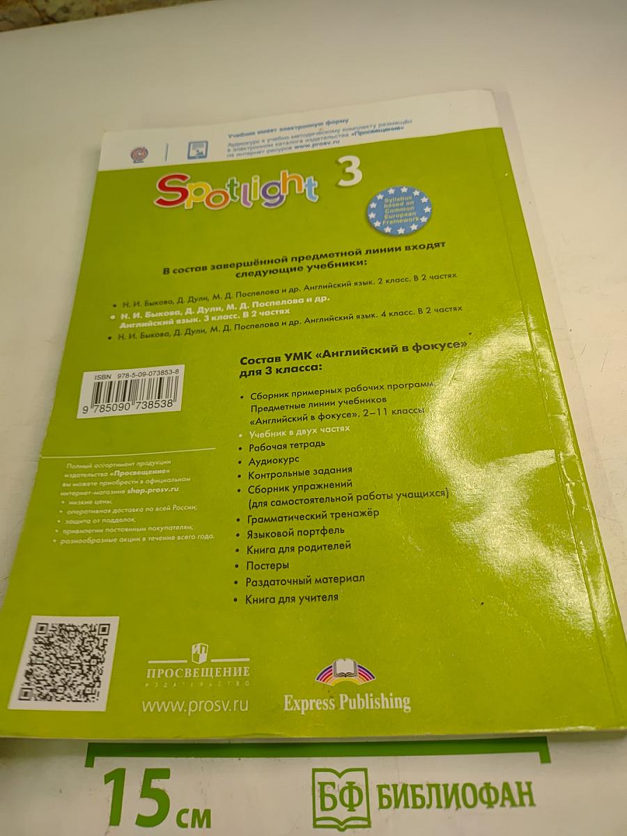 Английский язык. 3 класс. Учебник. Часть 2. Spotlight