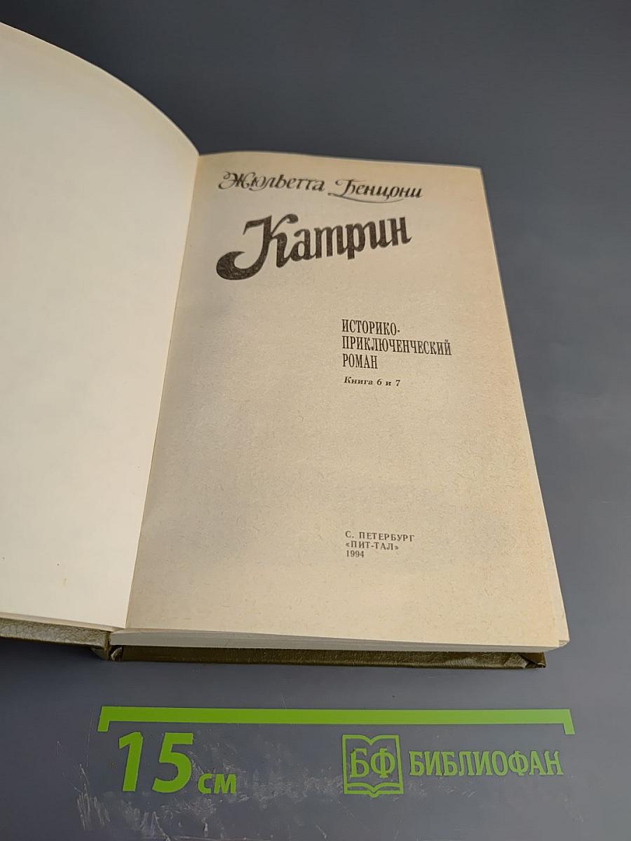 Катрин. Книга 6 и 7