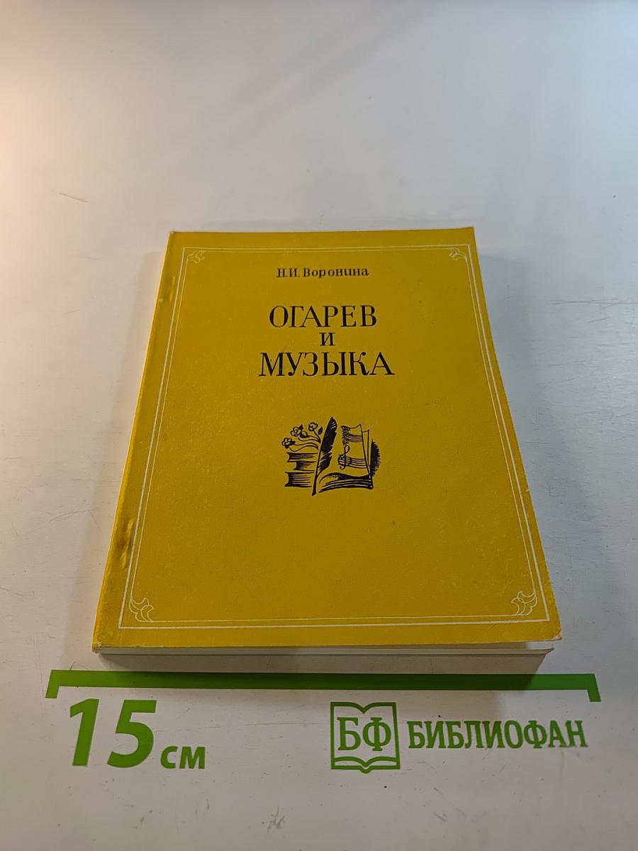 Огарев и музыка