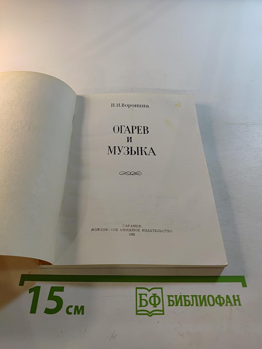 Огарев и музыка