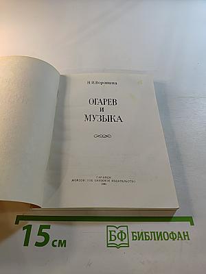 Огарев и музыка