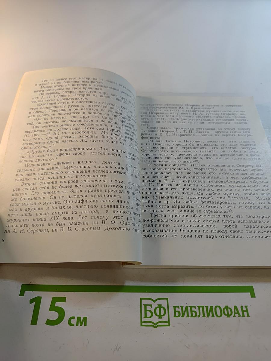 Огарев и музыка