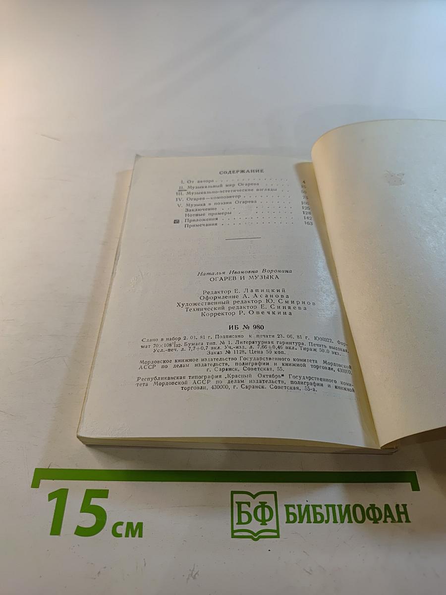 Огарев и музыка