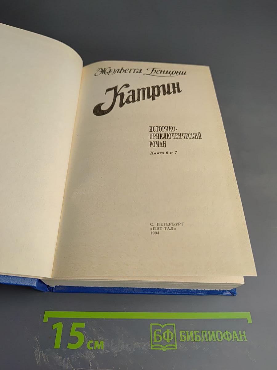 Катрин. Книга 6 и 7