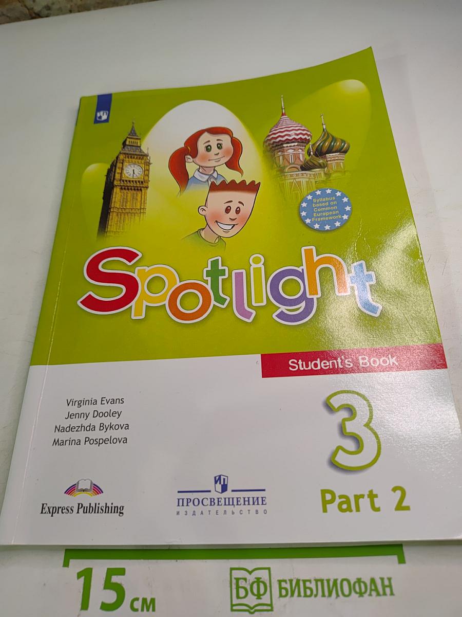 Английский язык. Spotlight 3 класс. Учебник. Часть 2