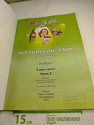 Английский язык. Spotlight 3 класс. Учебник. Часть 2